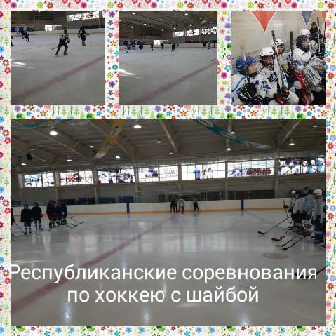 С 18 по 26 ноября 2019 года в г. Усть – Каменогорск прошли Республиканские соревнования по хоккею с шайбой среди учащихся 2004-2005 г.г. рождения.