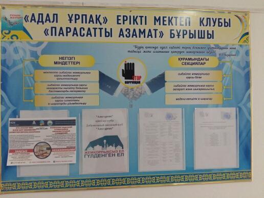 "Адал Ұрпақ " ерікті мектеп клубының бұрышы