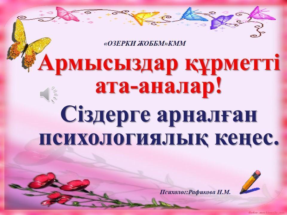Ата аналар назарына бала тәрбиесіне қатысты кеңестер/во внимание родителей рекомендации о воспитании детей