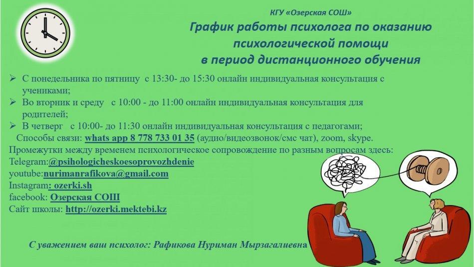 Қашықтықтан оқу барысында психолог күн тәртібі