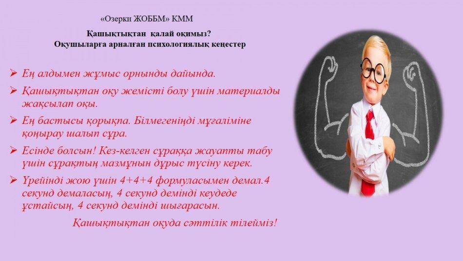 ҚАШЫҚТЫҚТАҒЫ ОҚУ КЕЗЕҢІНДЕ ОҚУШЫЛАРҒА АРНАЛҒАН ПСИХОЛОГИЯЛЫҚ КЕҢЕСТЕР. ПСИХОЛОГИЧЕСКИЕ СОВЕТЫ ДЛЯ ШКОЛЬНИКОВ В ПЕРИОД  ДИСТАНЦИОННОГО ОБУЧЕНИЯ.