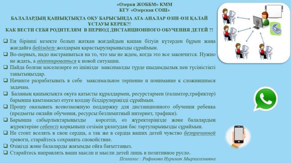 БАЛАЛАРДЫҢ ҚАШЫҚТЫҚТА ОҚУ БАРЫСЫНДА АТА-АНАЛАР ӨЗІН-ӨЗІ ҚАЛАЙ ҰСТАУЫ КЕРЕК?!  КАК ВЕСТИ СЕБЯ РОДИТЕЛЯМ  В ПЕРИОД ДИСТАНЦИОННОГО ОБУЧЕНИЯ ДЕТЕЙ ?!
