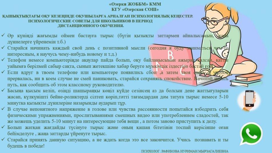 Қашықтықтан оқу барысында оқушыларға арналған психологиялық кеңестер