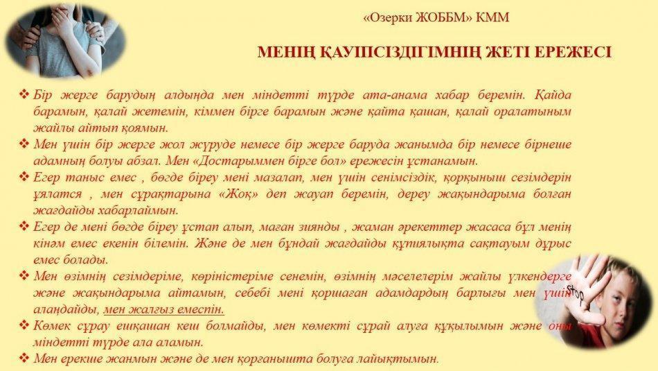 Баланың жеке қауіпсіздігіне арналған кеңестер/профилактика безопасности ребенка