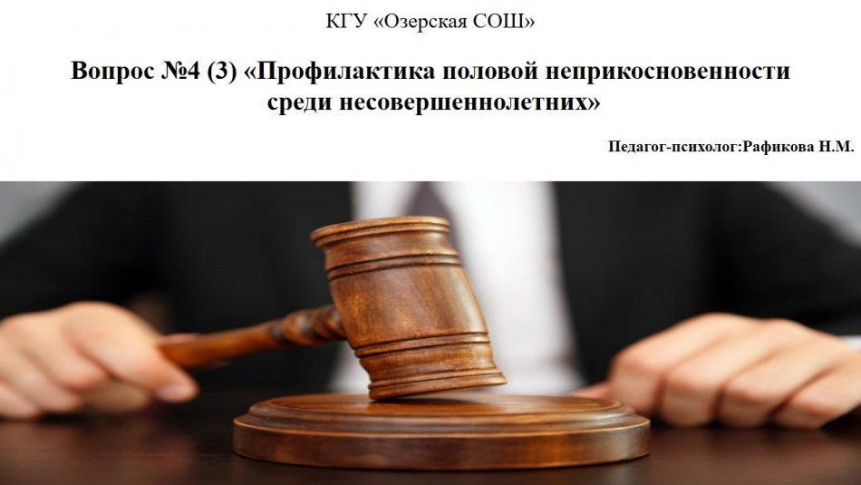 Профилактика половой неприкосновенности  среди несовершеннолетних