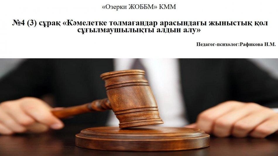 «Кәмелетке толмағандар арасындағы жыныстық қол сұғылмаушылықты алдын алу»