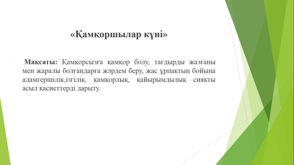 29 қазан- "Қамқоршылар күні "