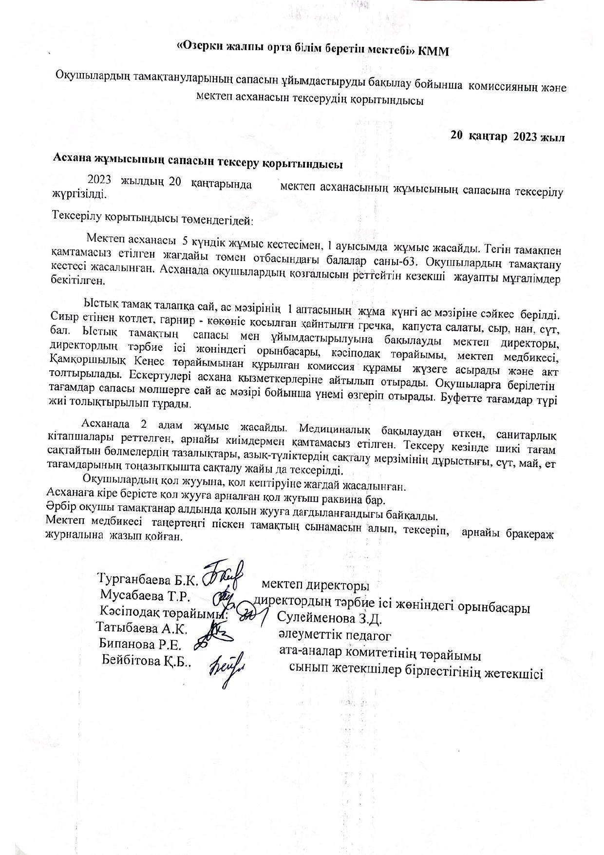Асхана жұмысының сапасын тексеру