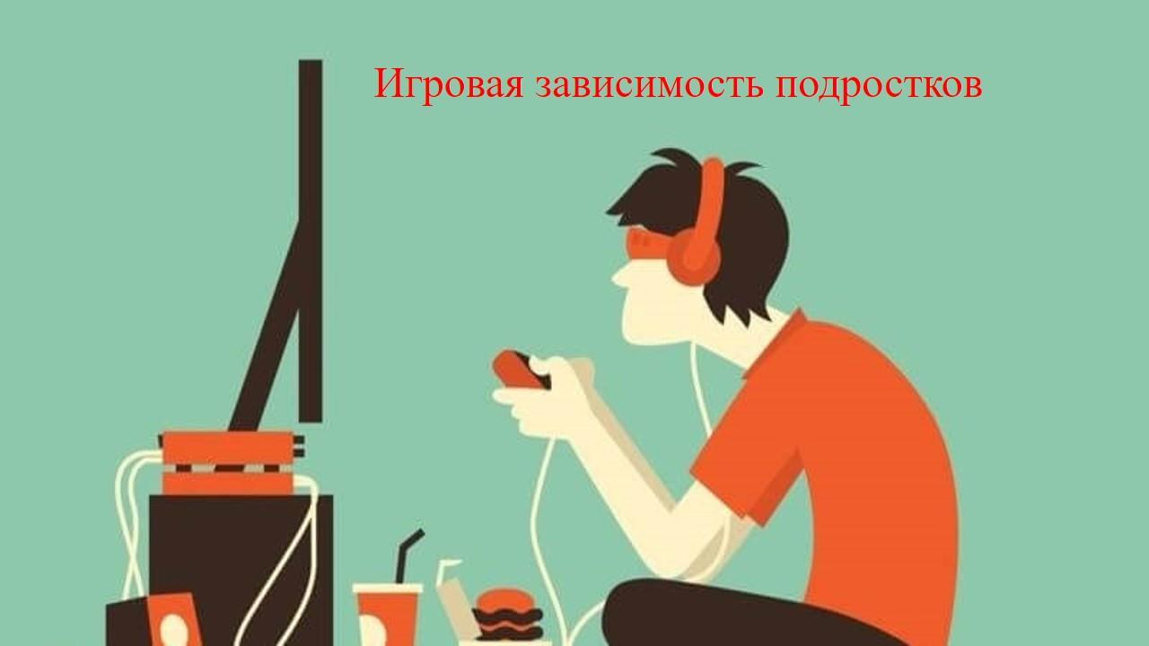 Что такое игромания?