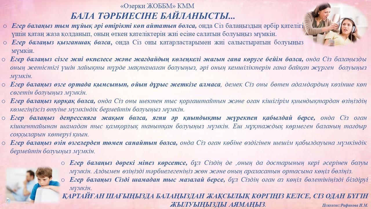 Бала тәрбиесіне байланысты