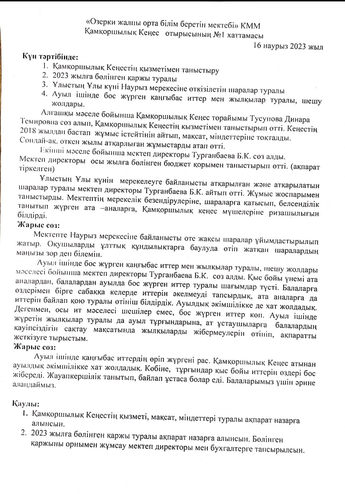 Қамқоршылық Кеңес отырысының хаттамасы