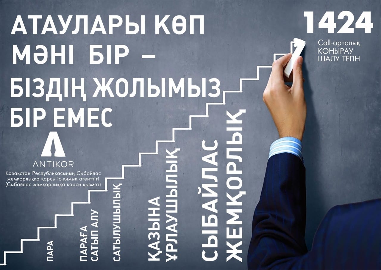 Сыбайлас жемқорлыққа жол жоқ!