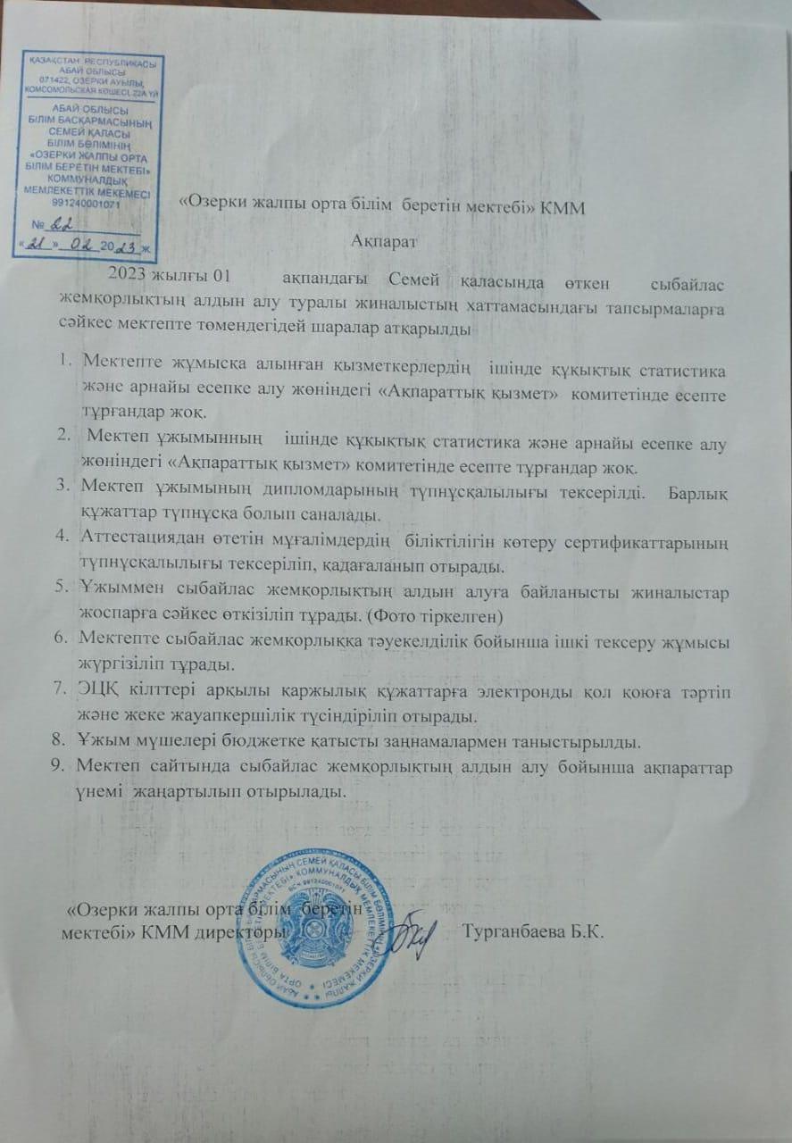 Сыбайлас жемқорлық туралы ақпарат