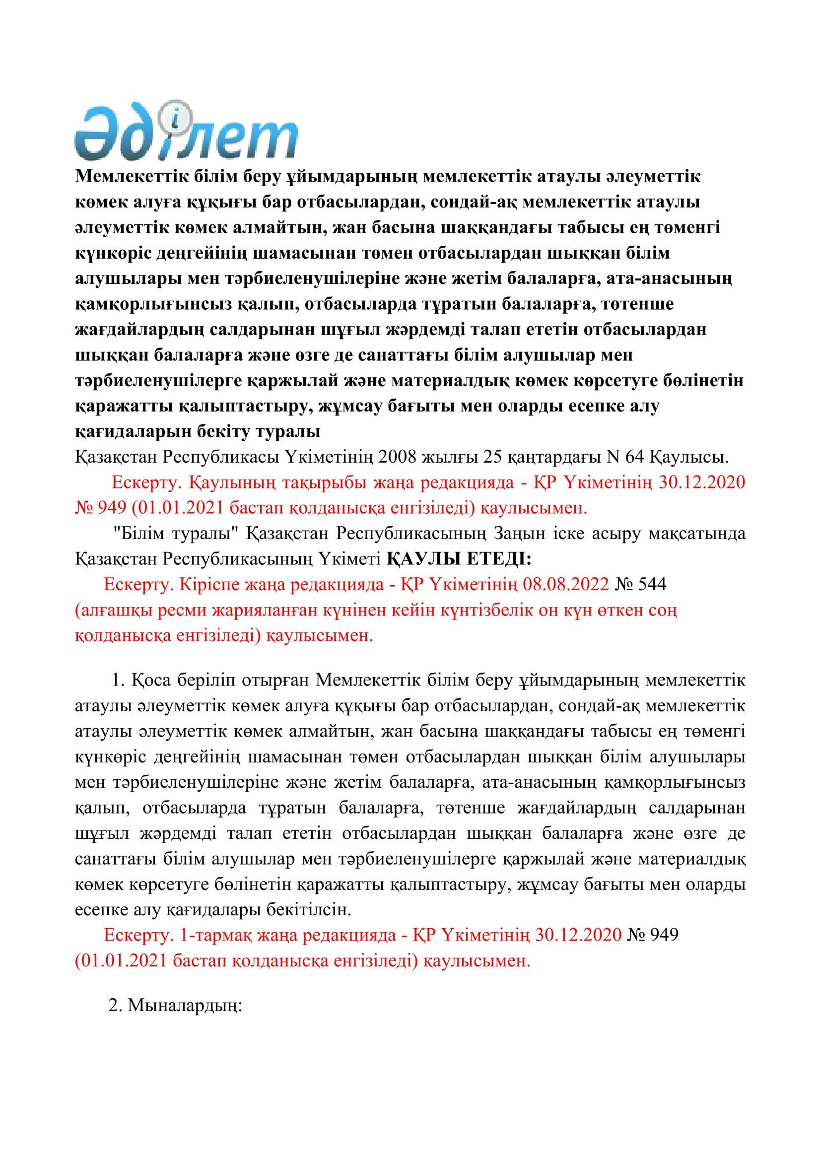№64 қаулы. Мемлекеттік білім беру ұйымдарының мемлекеттік атаулы әлеуметтік көмек алуға құқығы бар отбасылар