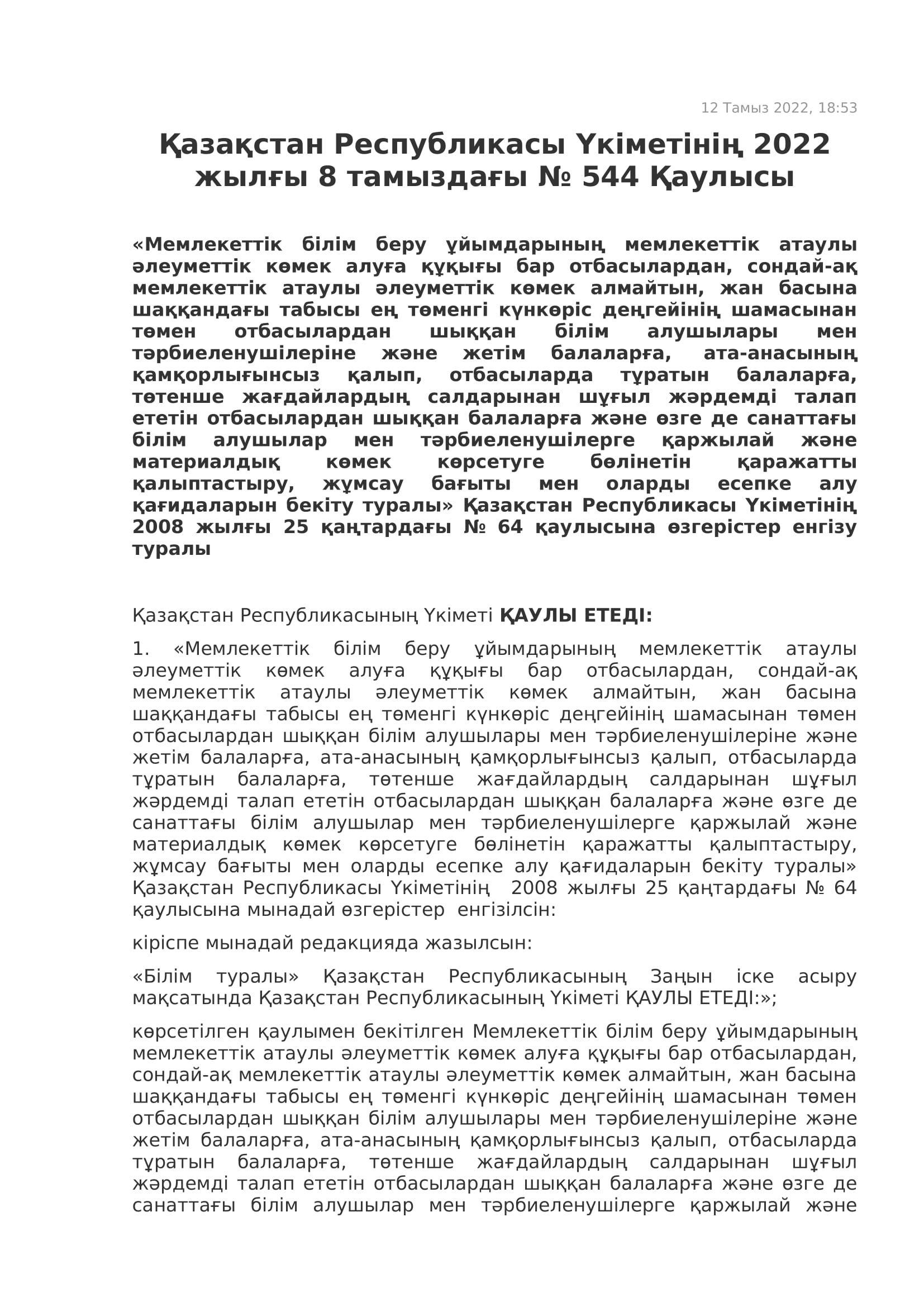 №544 қаулы