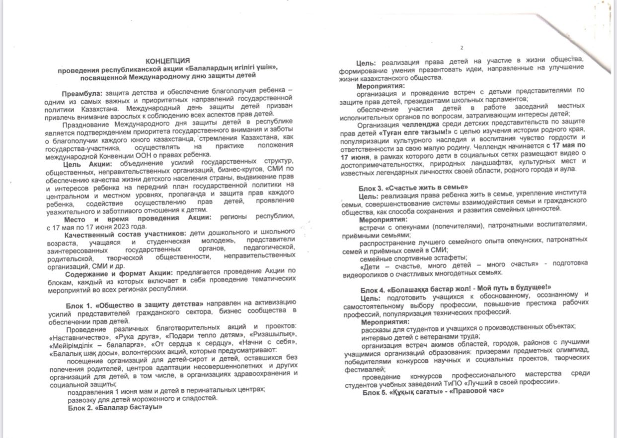 “Балалардың игілігі үшін” атты балаларды қорғау күніне орай республикалық акцияның тұжырымдамасы