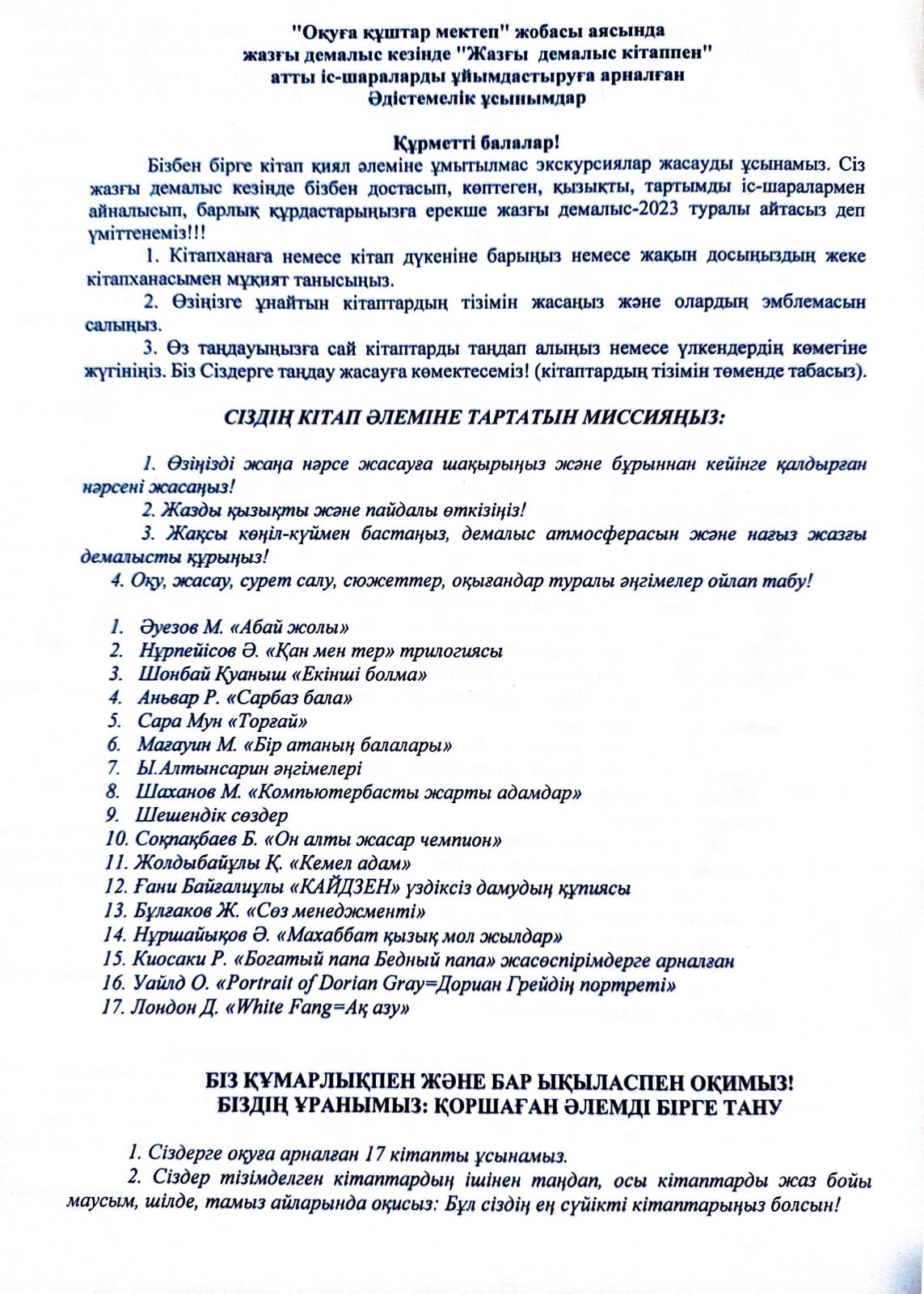 10-11 сынып оқушыларына "Оқуға құштар мектеп" жобасы аясында жазғы демалыс кезінде "Жазғы демалыс кітаппен" атты іс-шараларды ұйымдастыруға арналған Әдістемелік ұсынымдар