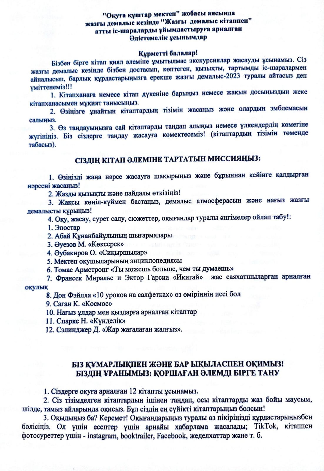 5-9 сынып оқушыларына "Оқуға құштар мектеп" жобасы аясында жазғы демалыс кезінде "Жазғы демалыс кітаппен" атты іс-шараларды ұйымдастыруға арналған Әдістемелік ұсынымдар
