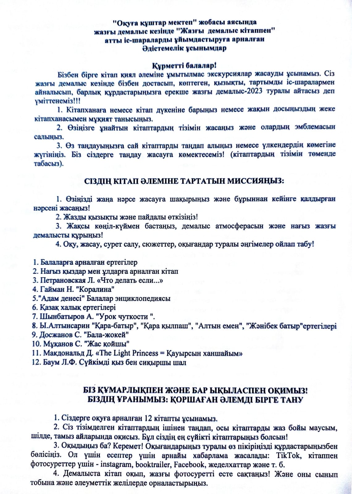 1-4 сынып оқушыларына "Оқуға құштар мектеп" жобасы аясында жазғы демалыс кезінде "Жазғы демалыс кітаппен" атты іс-шараларды ұйымдастыруға арналған Әдістемелік ұсынымдар