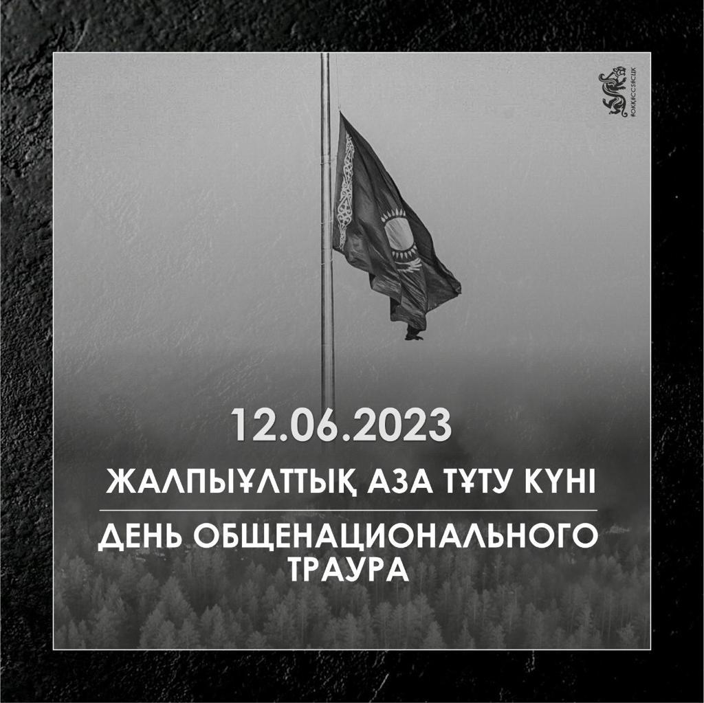 "2023 жылғы 12 маусым - Қазақстан Республикасындағы Жалпыұлттық аза тұту күні"