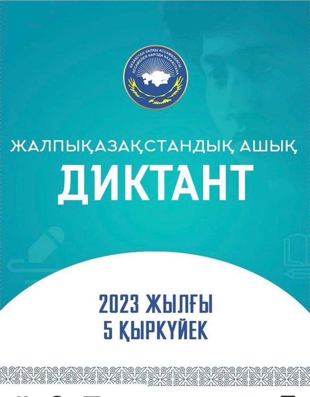 ЖАЛПЫҚАЗАҚСТАНДЫҚ АШЫҚ ДИКТАНТ күні