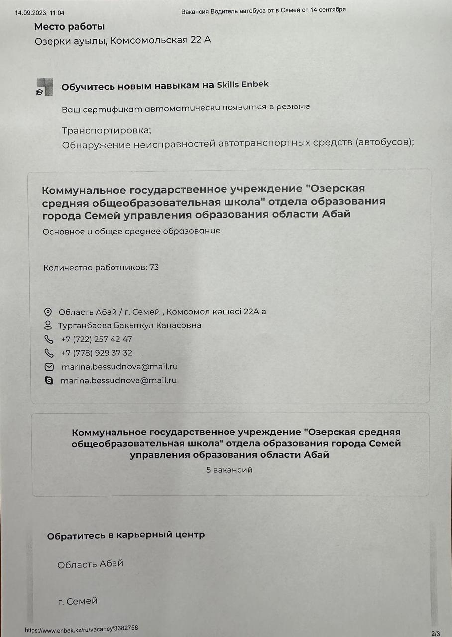 “Озерки жалпы орта білім беретін мектебі” КММ  автобус жүргізушісі қажет