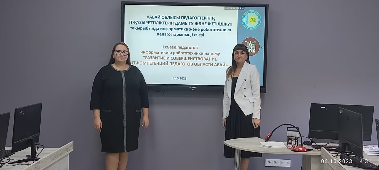 «АБАЙ ОБЛЫСЫ ПЕДАГОГТЕРІНІҢ IT-ҚҰЗЫРЕТТІЛІКТЕРІН ДАМЫТУ ЖӘНЕ ЖЕТІЛДІРУ» тақырыбында информатика және робототехника педагогтарының I съезі