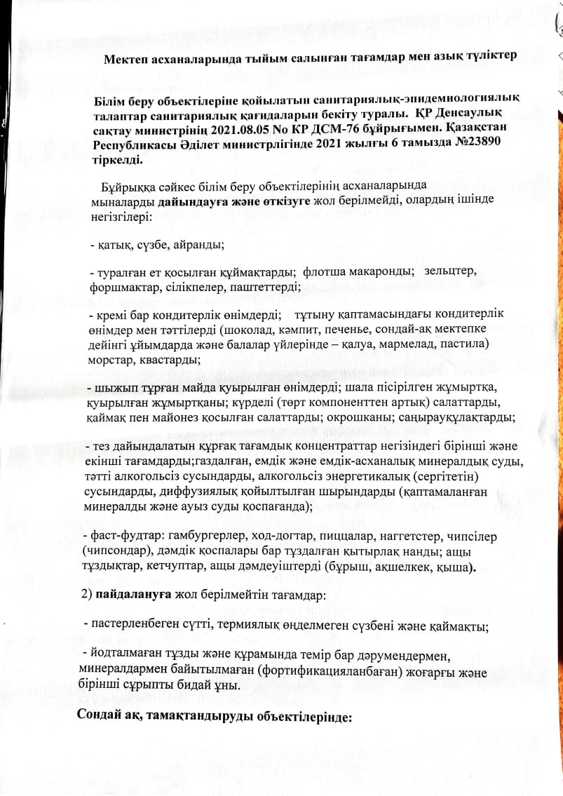 Мектеп асханасында тыйым салынған тағамдар мен азық түліктер