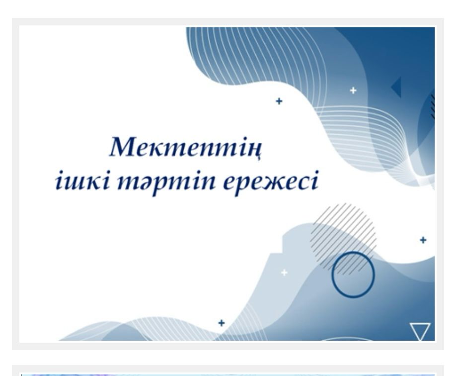 Мектептің ішкі тәртіп ережесі