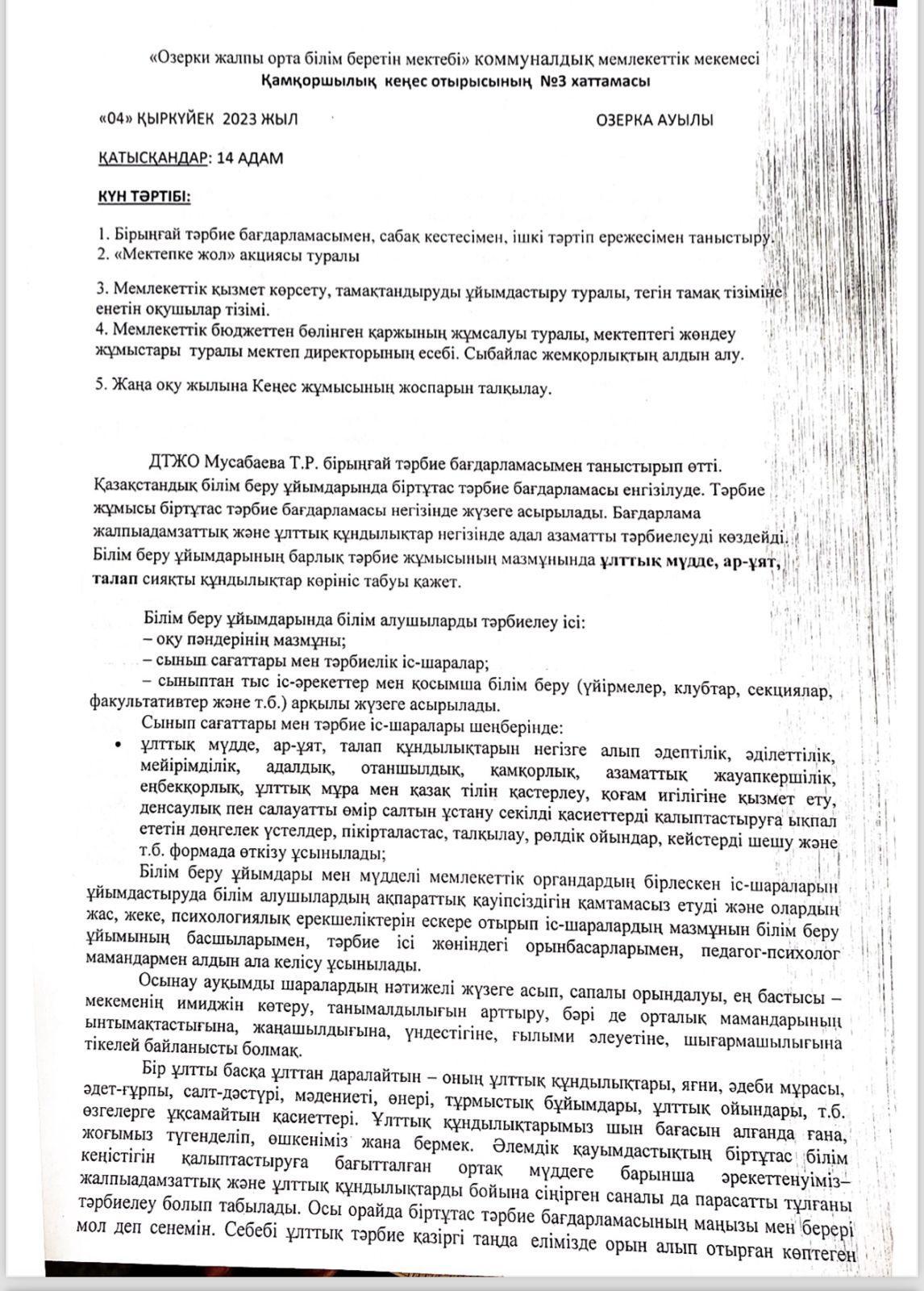 Қамқоршылық Кеңес отырысының 3 ші хаттамасы