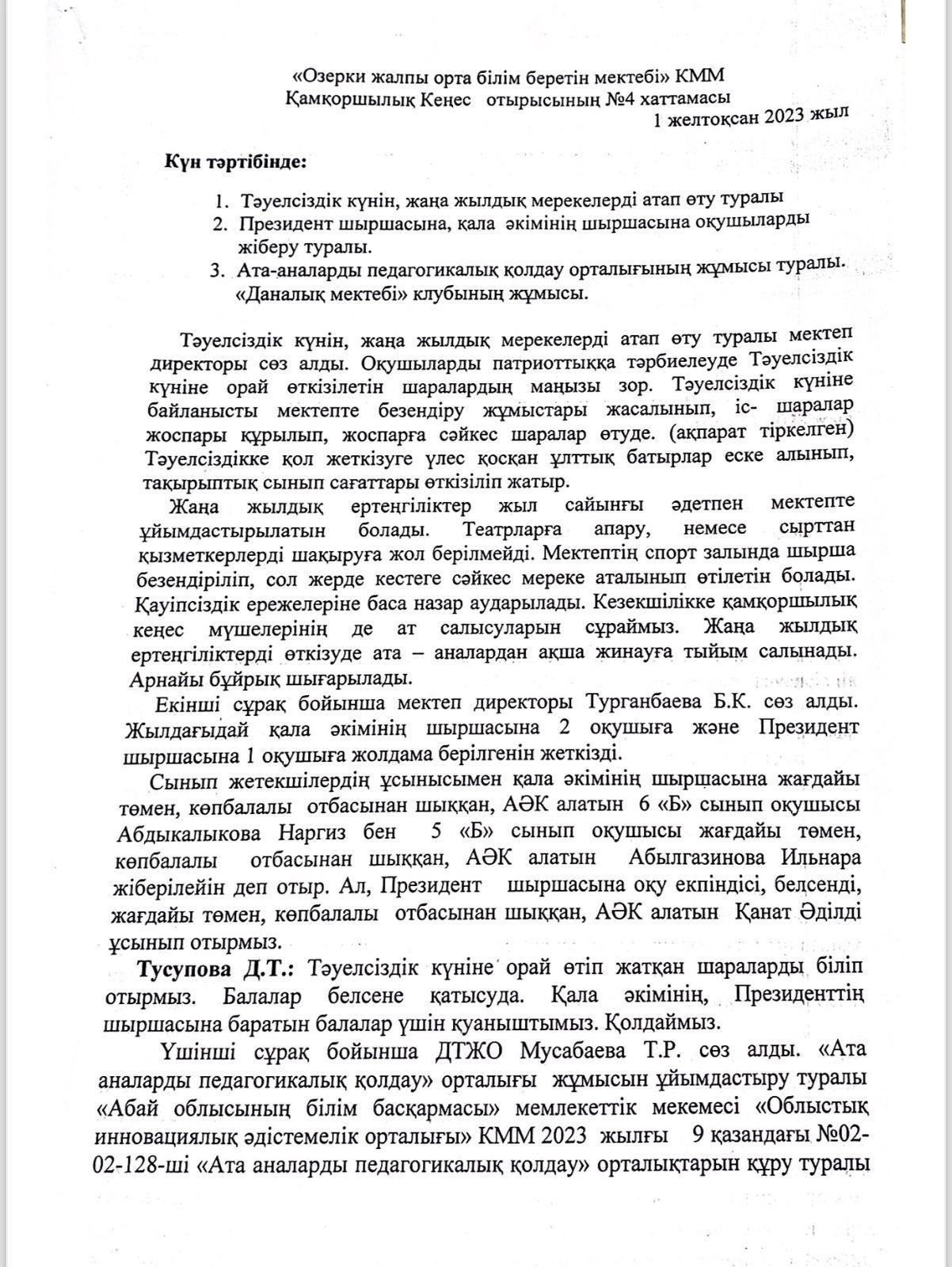 Қамқоршылық Кеңес отырысының 4- ші хаттамасы