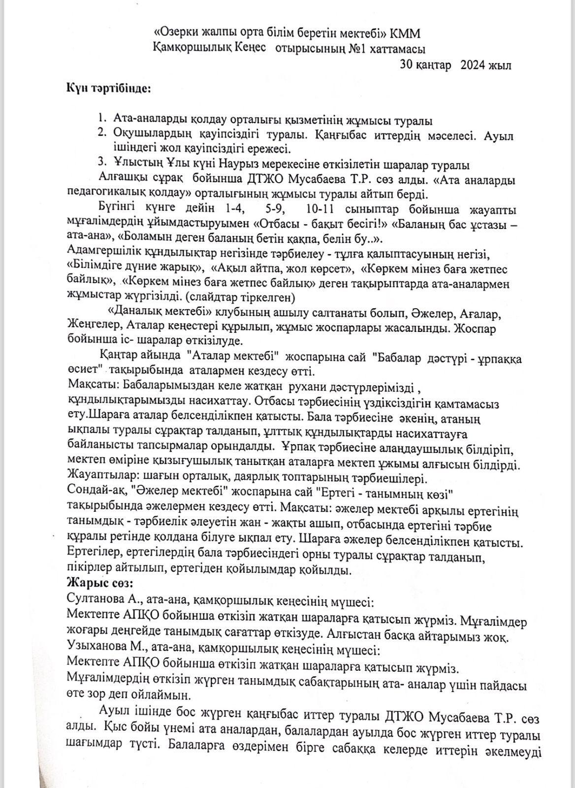 Қамқоршылық Кеңес отырысының 1 ші хаттамасы