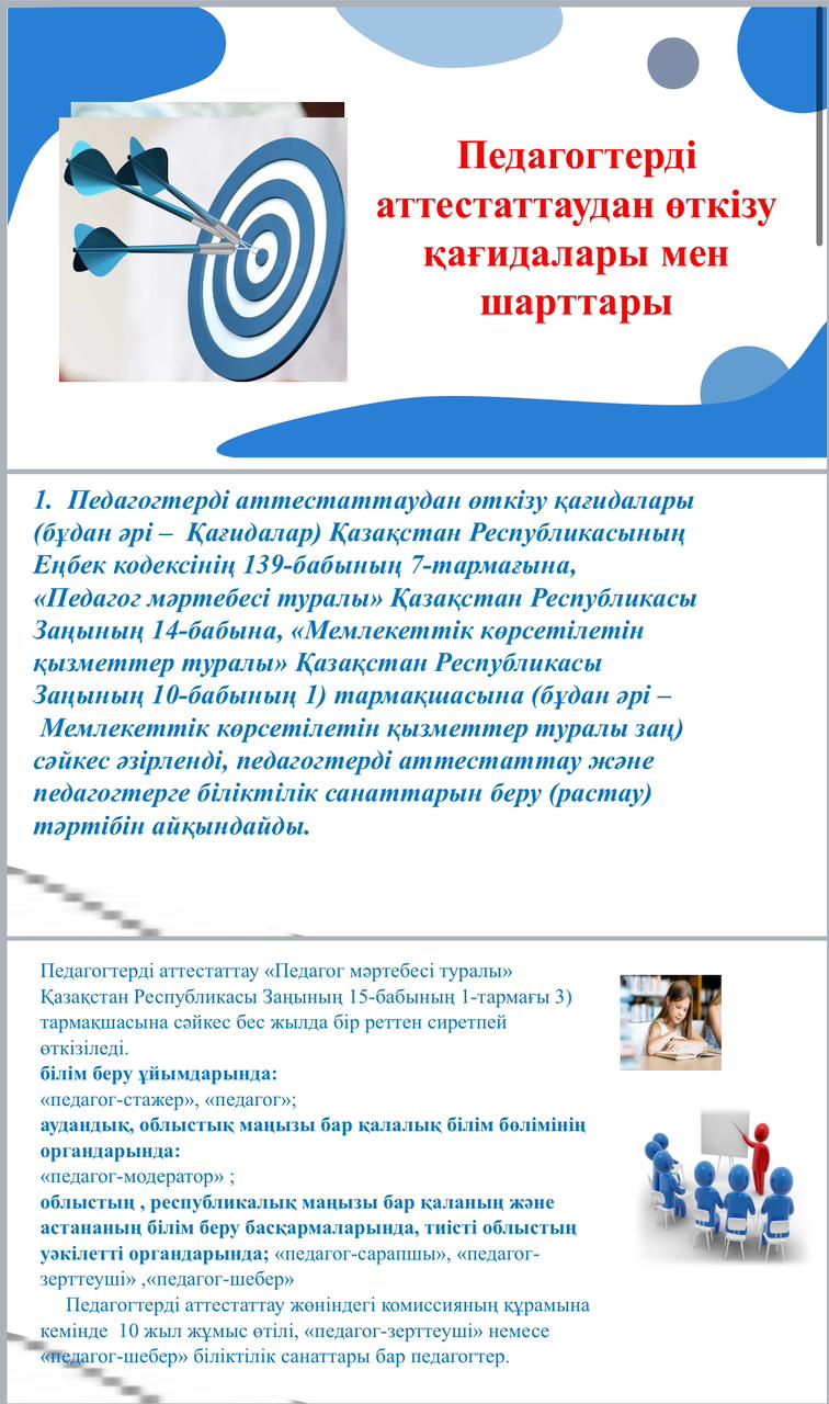 Педагогтерді аттестаттаудан өткізу қағидалары мен шарттары