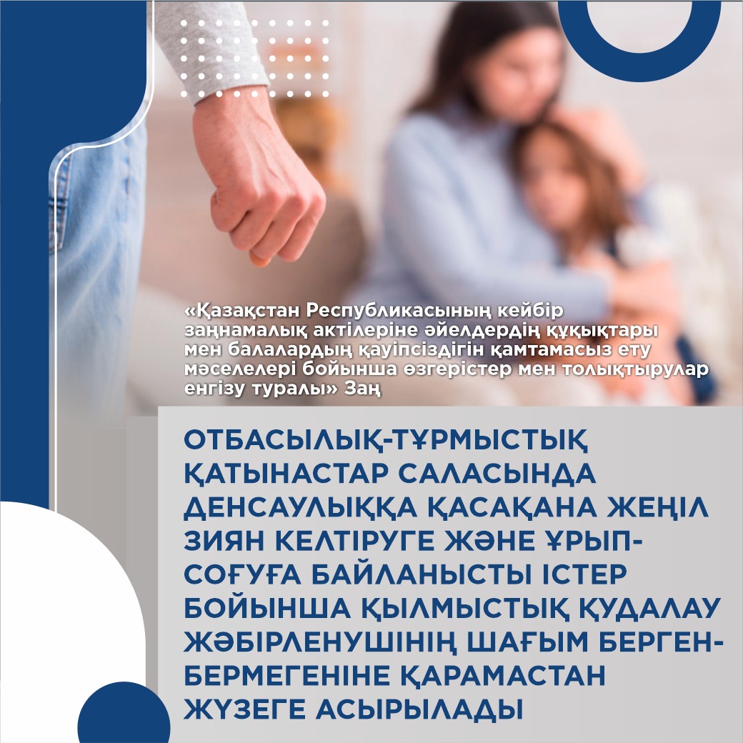Қазақстан Республикасының кейбір заңнамалық актілеріне әйелдердің құқықтары мен балалардың қауіпсіздігін қамтамасыз ету  мәселелері бойынша өзгерістер мен толықтырулар еңгізу туралы Заң