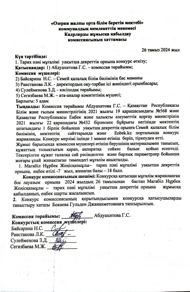 Кадрларды жұмысқа қабылдау комиссиясының хаттамасы