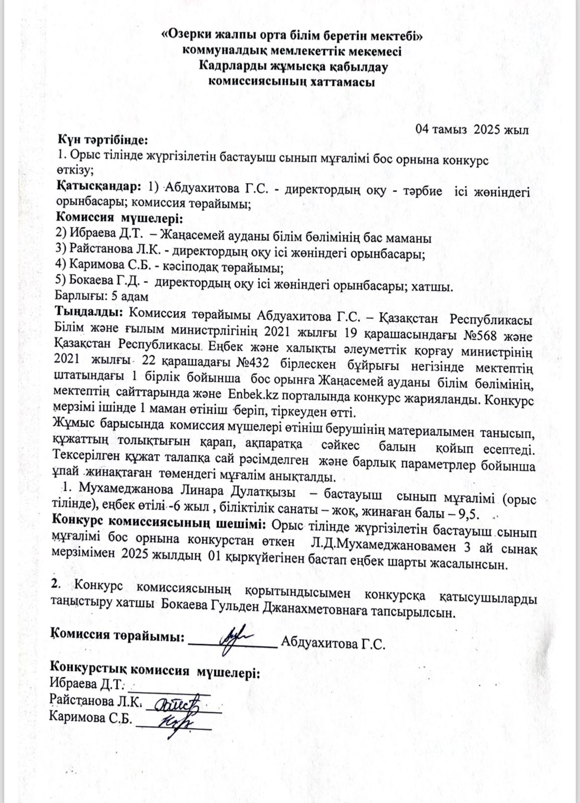 Кадрларды жұмысқа қабылдау комиссиясының хаттамасы
