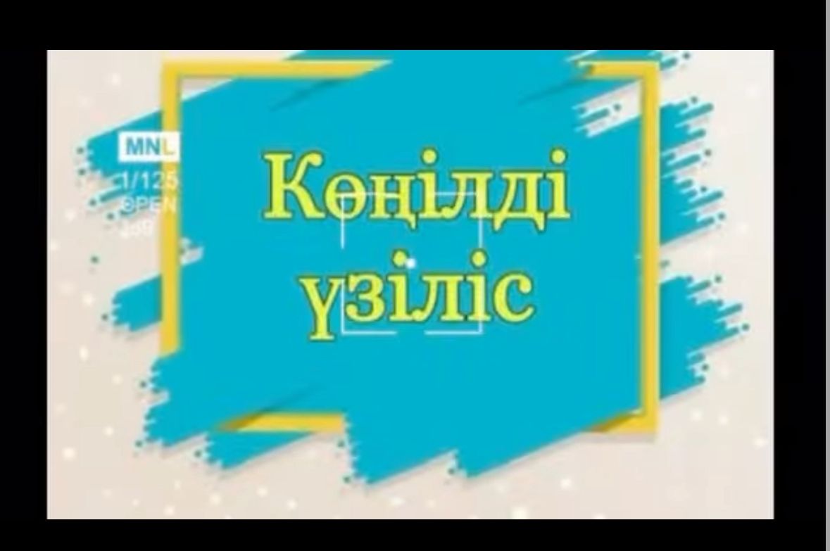 “Көңілді үзіліс”