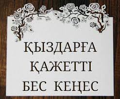 Қыз балаларға арналған танымдық-тәрбиелік кеңес