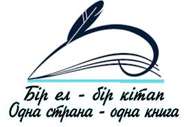 “Бір ел - бір кітап”, “Одна страна - одна книга” 2026.