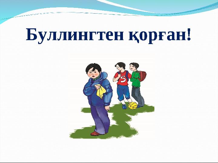 “ Буллингтен қорған”